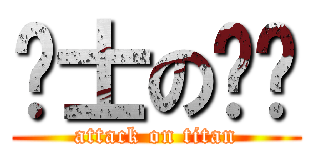 绅士の烧饼 (attack on titan)