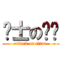 绅士の烧饼 (attack on titan)