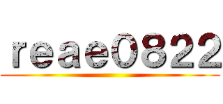ｒｅａｅ０８２２ ()