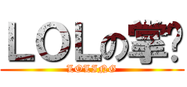 ＬＯＬの掌贵 (LOLING)