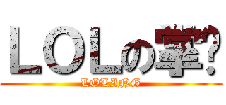 ＬＯＬの掌贵 (LOLING)