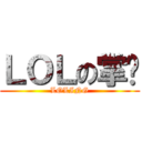 ＬＯＬの掌贵 (LOLING)