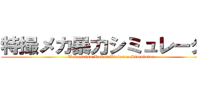 特撮メカ暴力シミュレーター (Tokusatsu Robot Violence Simulator)