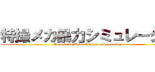 特撮メカ暴力シミュレーター (Tokusatsu Robot Violence Simulator)