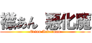 襟あん 悪化魔 (Erian Ackerman)