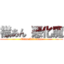 襟あん 悪化魔 (Erian Ackerman)