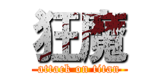狂魔 (attack on titan)