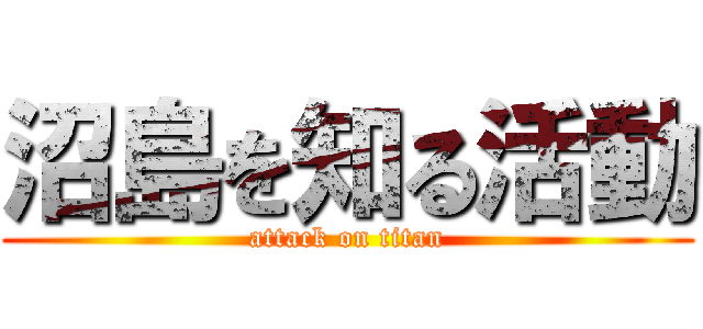 沼島を知る活動 (attack on titan)