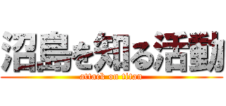 沼島を知る活動 (attack on titan)