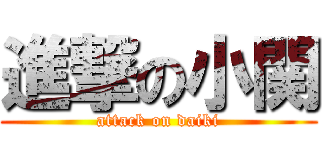 進撃の小関 (attack on daiki)
