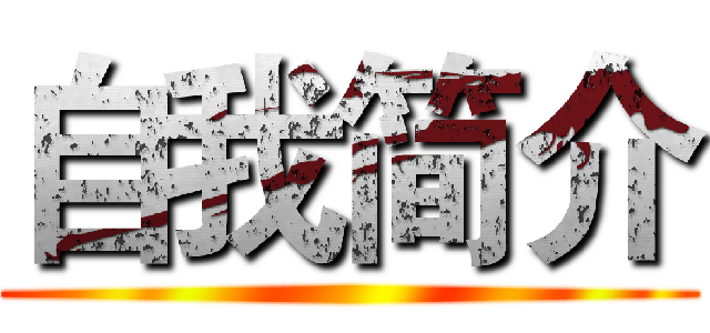 自我简介 ()
