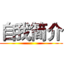 自我简介 ()