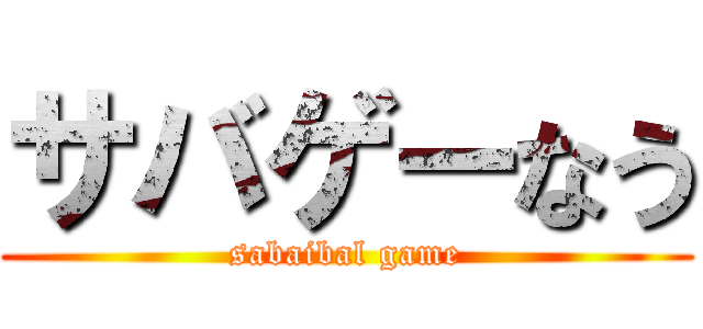 サバゲーなう (sabaibal game)