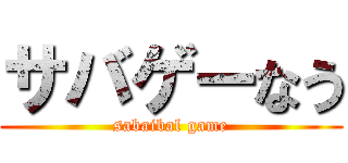 サバゲーなう (sabaibal game)