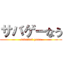 サバゲーなう (sabaibal game)