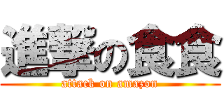 進撃の食食 (attack on amazon)