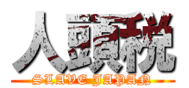 人頭税 (SLAVE JAPAN)