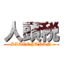 人頭税 (SLAVE JAPAN)