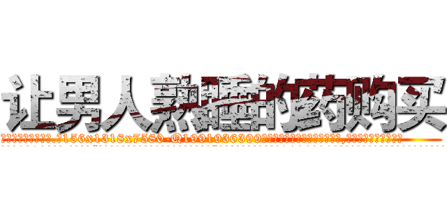 让男人熟睡的药购买 (让男人熟睡的药购买【电.话156x1318x7580-Q1991936399鑫宏药业】我们做的是长期生意,靠的是老客户长期支持
参考消息网2月20日报道 韩媒称，“剩女多、离婚率高的城市，房价一定会上涨。”这是中国经济学家金岩石2016年12月参加在上海举行的房地产相关论坛时说的话。
)
