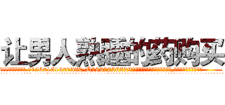 让男人熟睡的药购买 (让男人熟睡的药购买【电.话156x1318x7580-Q1991936399鑫宏药业】我们做的是长期生意,靠的是老客户长期支持
参考消息网2月20日报道 韩媒称，“剩女多、离婚率高的城市，房价一定会上涨。”这是中国经济学家金岩石2016年12月参加在上海举行的房地产相关论坛时说的话。
)