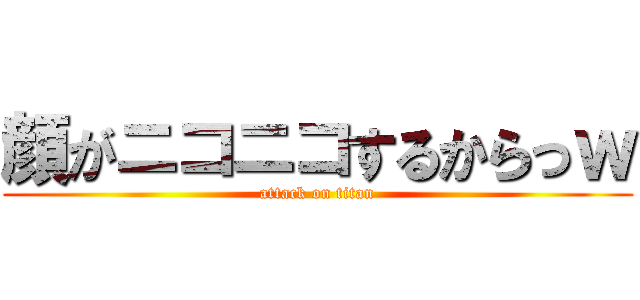 顔がニコニコするからっｗ (attack on titan)