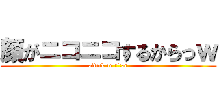 顔がニコニコするからっｗ (attack on titan)