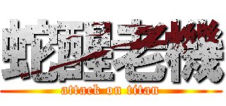 蛇醒老機 (attack on titan)