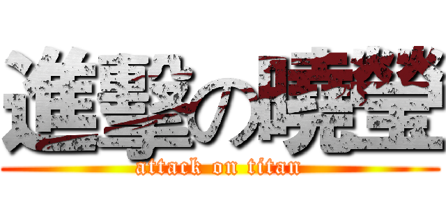 進擊の曉瑩 (attack on titan)