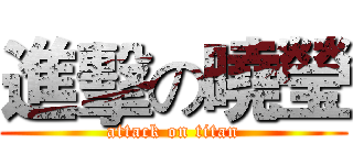 進擊の曉瑩 (attack on titan)
