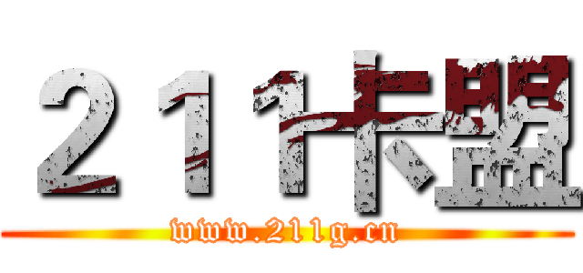 ２１１卡盟 (www.211g.cn)