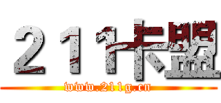 ２１１卡盟 (www.211g.cn)