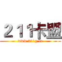 ２１１卡盟 (www.211g.cn)