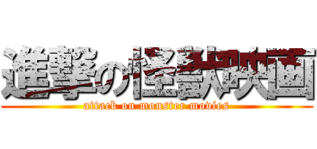 進撃の怪獣映画 (attack on monster movies)