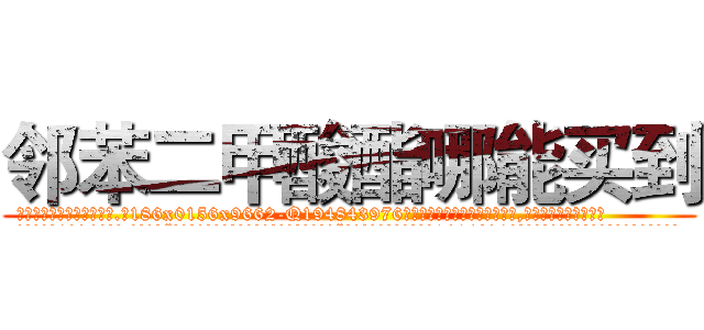 邻苯二甲酸酯哪能买到 (邻苯二甲酸酯哪能买到【电.话186x0156x9662-Q194843976林氏药业】我们做的是长期生意,靠的是老客户长期支持
参考消息网2月20日报道 韩媒称，“剩女多、离婚率高的城市，房价一定会上涨。”这是中国经济学家金岩石2016年12月参加在上海举行的房地产相关论坛时说的话。
)