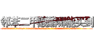 邻苯二甲酸酯哪能买到 (邻苯二甲酸酯哪能买到【电.话186x0156x9662-Q194843976林氏药业】我们做的是长期生意,靠的是老客户长期支持
参考消息网2月20日报道 韩媒称，“剩女多、离婚率高的城市，房价一定会上涨。”这是中国经济学家金岩石2016年12月参加在上海举行的房地产相关论坛时说的话。
)