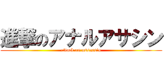 進撃のアナルアサシン (attack on assassin)