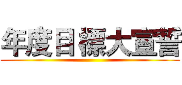 年度目 標大宣誓 ()