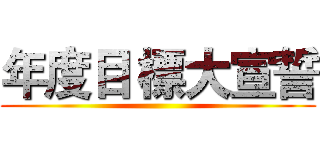 年度目 標大宣誓 ()