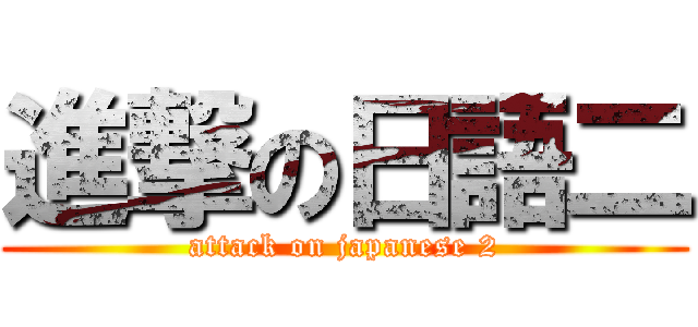 進撃の日語二 (attack on japanese 2)
