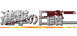 進撃の日語二 (attack on japanese 2)