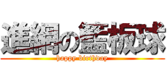 進網の籃板球 (happy birthday)