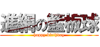 進網の籃板球 (happy birthday)