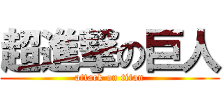 超進撃の巨人 (attack on titan)