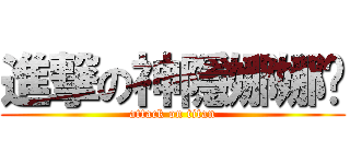 進撃の神隱娜娜醬 (attack on titan)