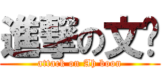 進撃の文伟 (attack on Ah boon)