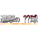 進撃の 貓貓球 (attack on titan)