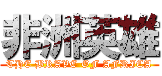 非洲英雄 (THE BRAVE OF AFRICA)