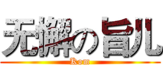 无懈の旨儿 (Kom)