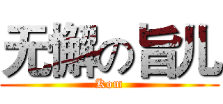 无懈の旨儿 (Kom)