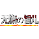 无懈の旨儿 (Kom)